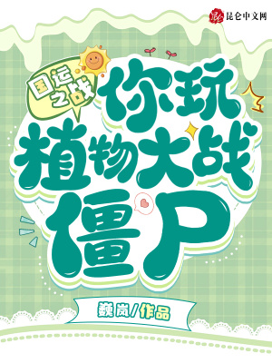 国运之战：你玩植物大战僵尸？