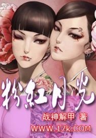 粉红月光