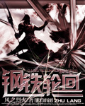 钢铁轮回