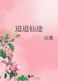 迢迢仙途