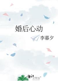 婚后心动