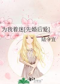 为我着迷[先婚后爱]