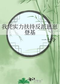 我凭实力扶持反派崽崽登基